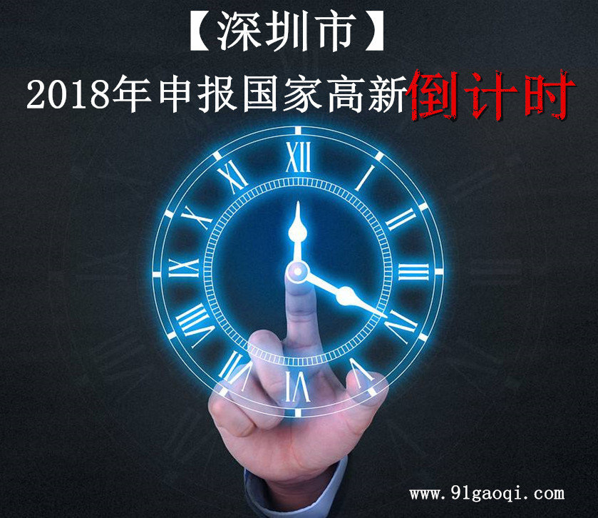 2018年深圳市国家高新技术企业认定申报时间表