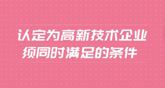 深圳高新企业认定条件与评分标准及地区补贴细分2019！
