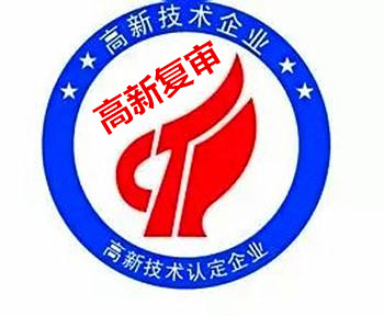 国家高新技术企业复审材料、流程、复审申请书