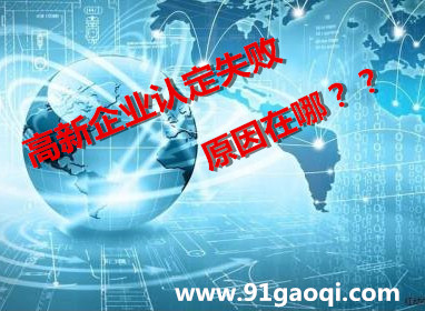 高新技术企业认定申报未通过的原因-申报形式审查常见问题汇总！