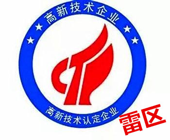 触发高新技术企业的涉税风险有哪些？