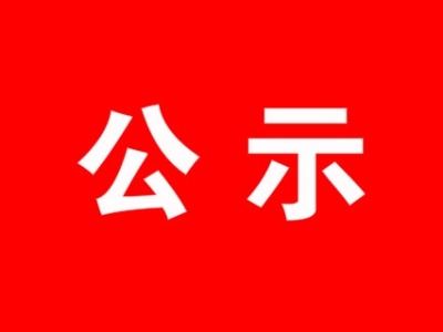 深圳市科技创新委员会关于深圳市2018年科技创新券兑现结果公示