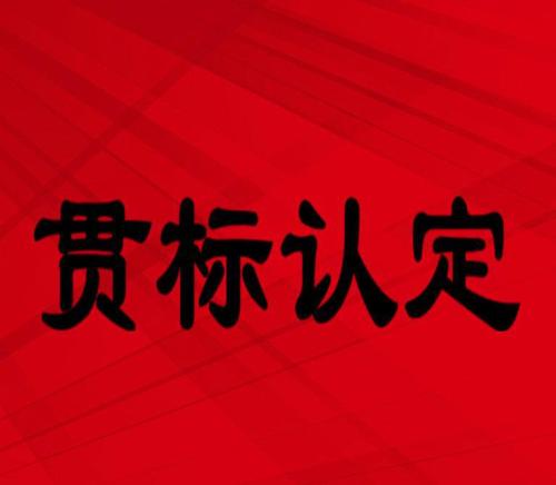 深圳高新技术企业认定VS知识产权贯标认证