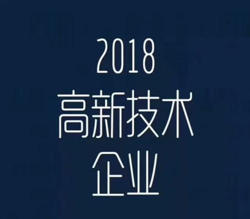 中小企业申报高新技术企业的优劣势