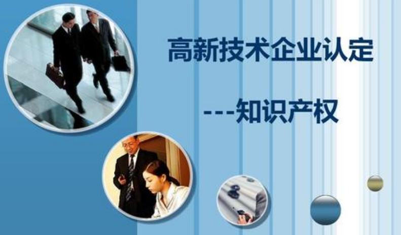 如何规划高新技术企业认定所需的知识产权？