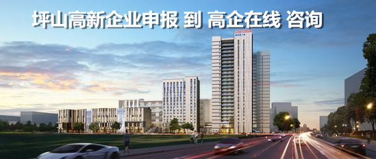 坪山区高新技术企业申请
