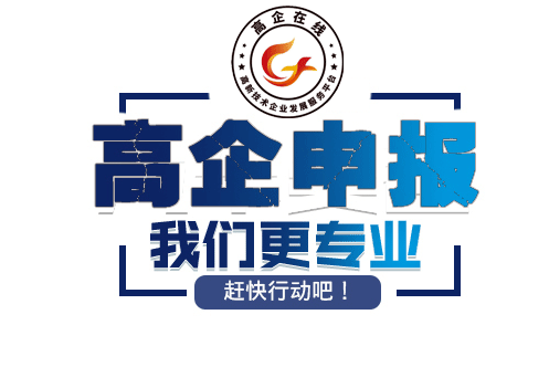 高新技术企业认定申报