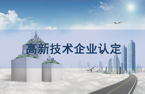 高新技术企业认定