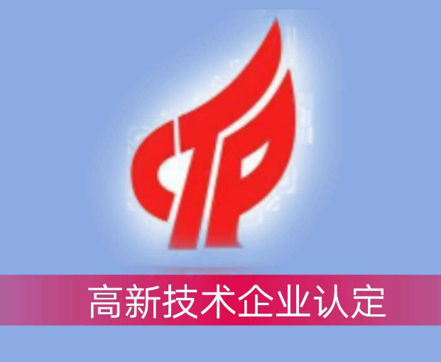 高新认定