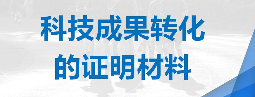 高新认定科技成果转化